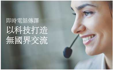 電話傳譯服務